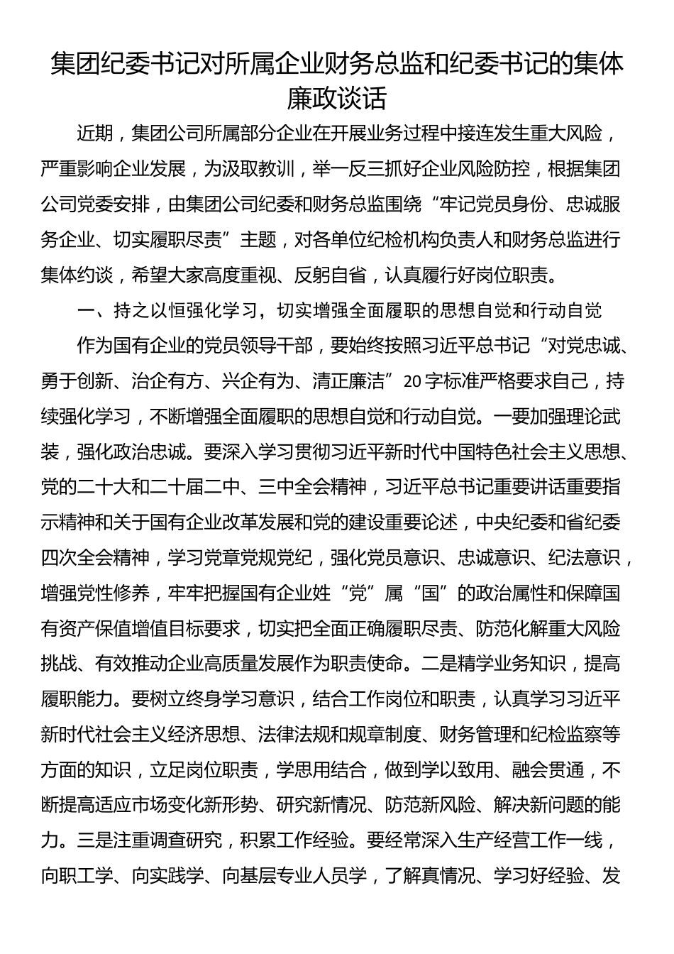 集团纪委书记对所属企业财务总监和纪委书记的集体廉政谈话_第1页