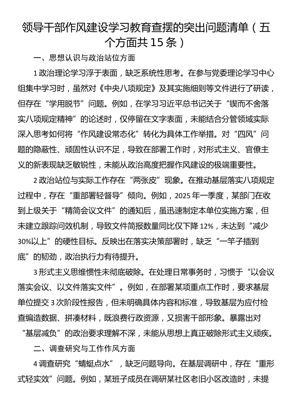领导干部作风建设学习教育查摆的突出问题清单（五个方面共15条）_第1页