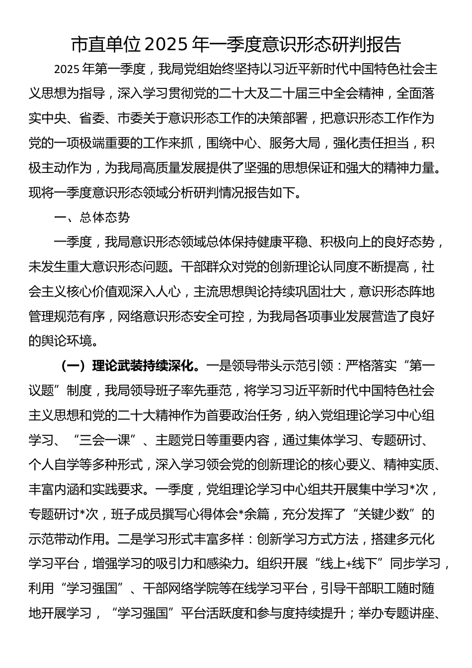 市直单位2025年一季度意识形态研判报告_第1页