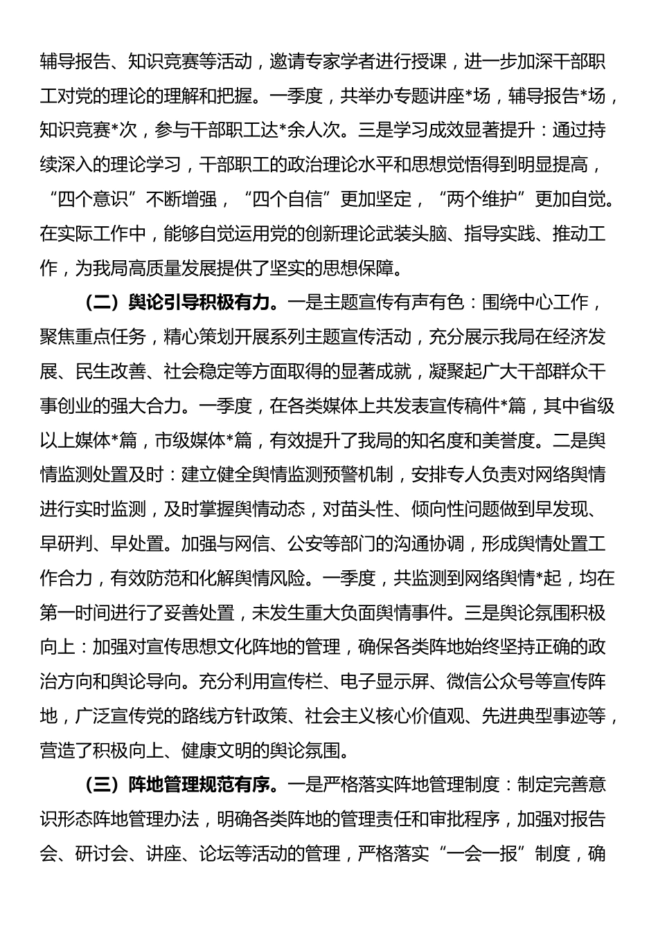 市直单位2025年一季度意识形态研判报告_第2页