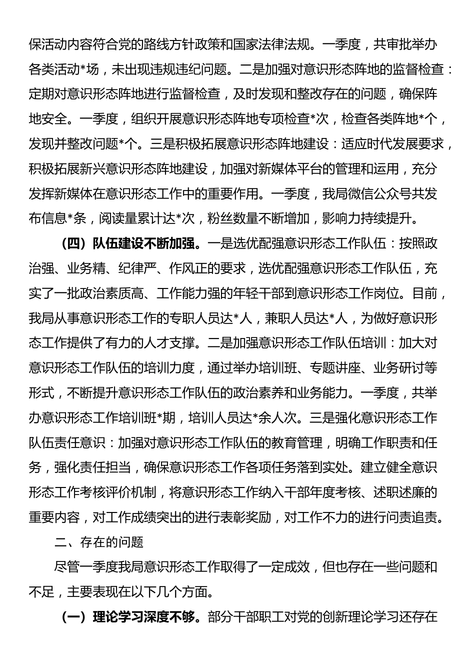 市直单位2025年一季度意识形态研判报告_第3页