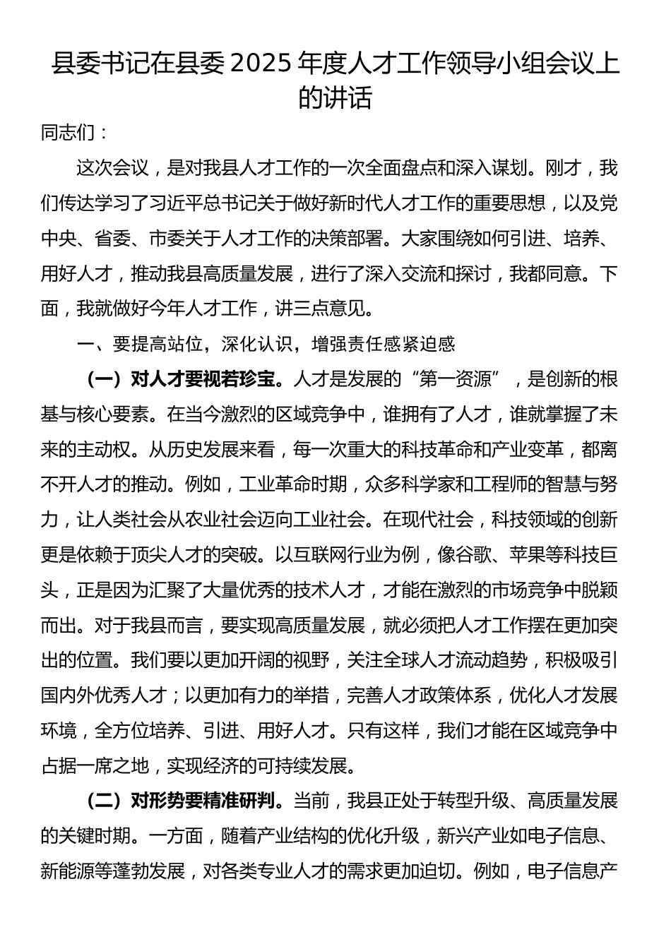 县委书记在县委2025年度人才工作领导小组会议上的讲话_第1页