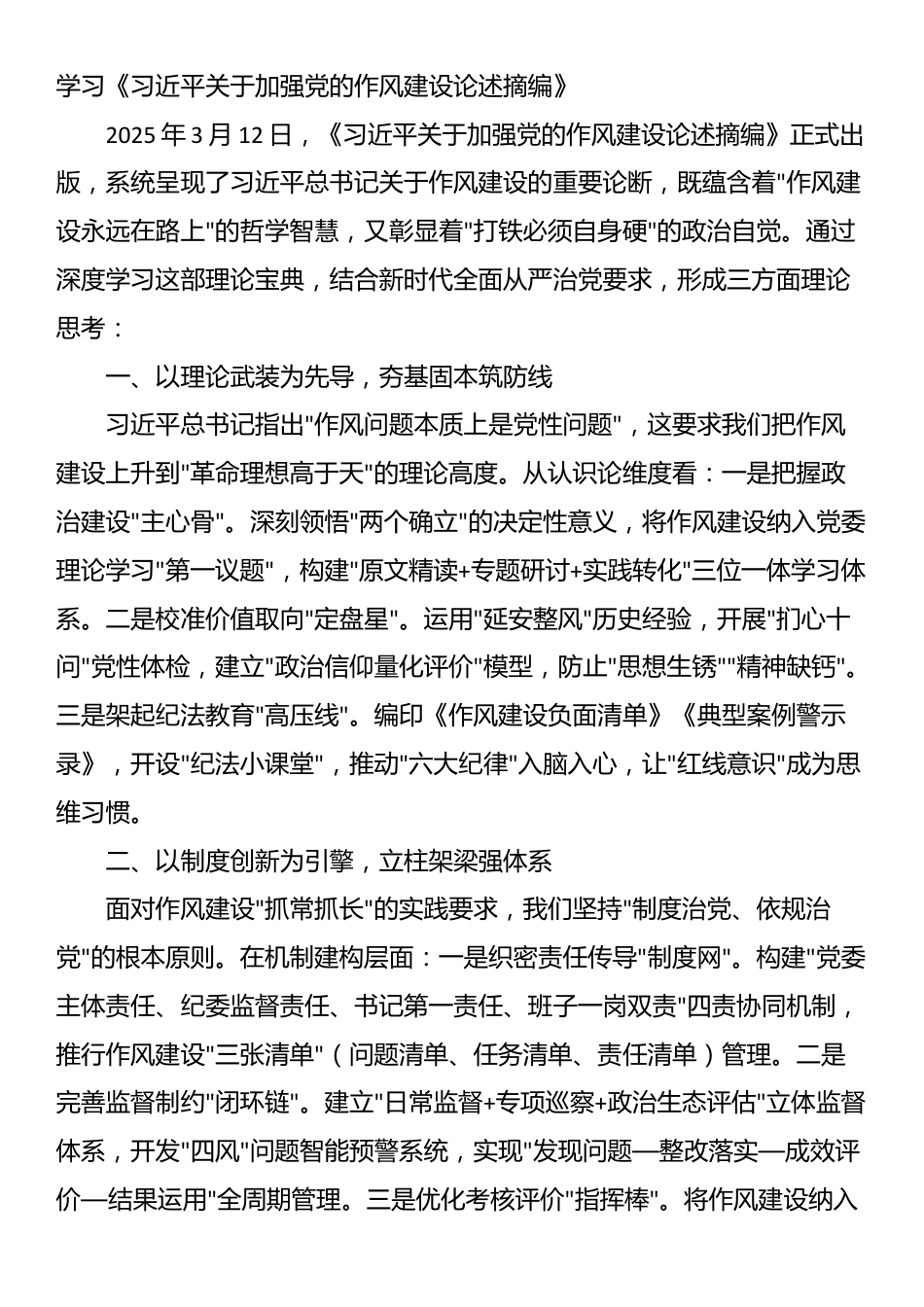学习《习近平关于加强党的作风建设论述摘编》（3篇）_第1页