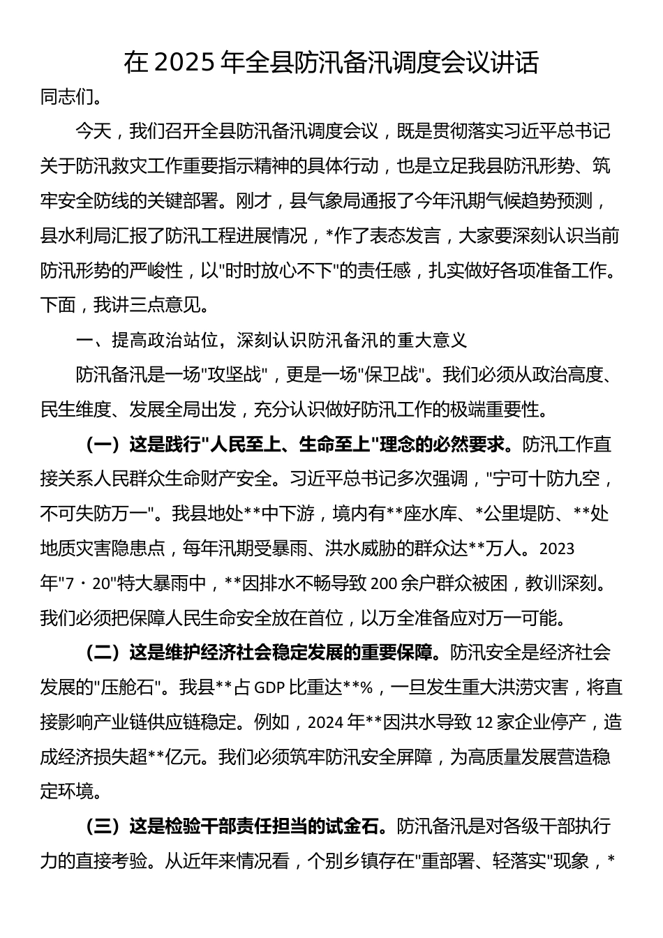 在2025年全县防汛备汛调度会议讲话_第1页