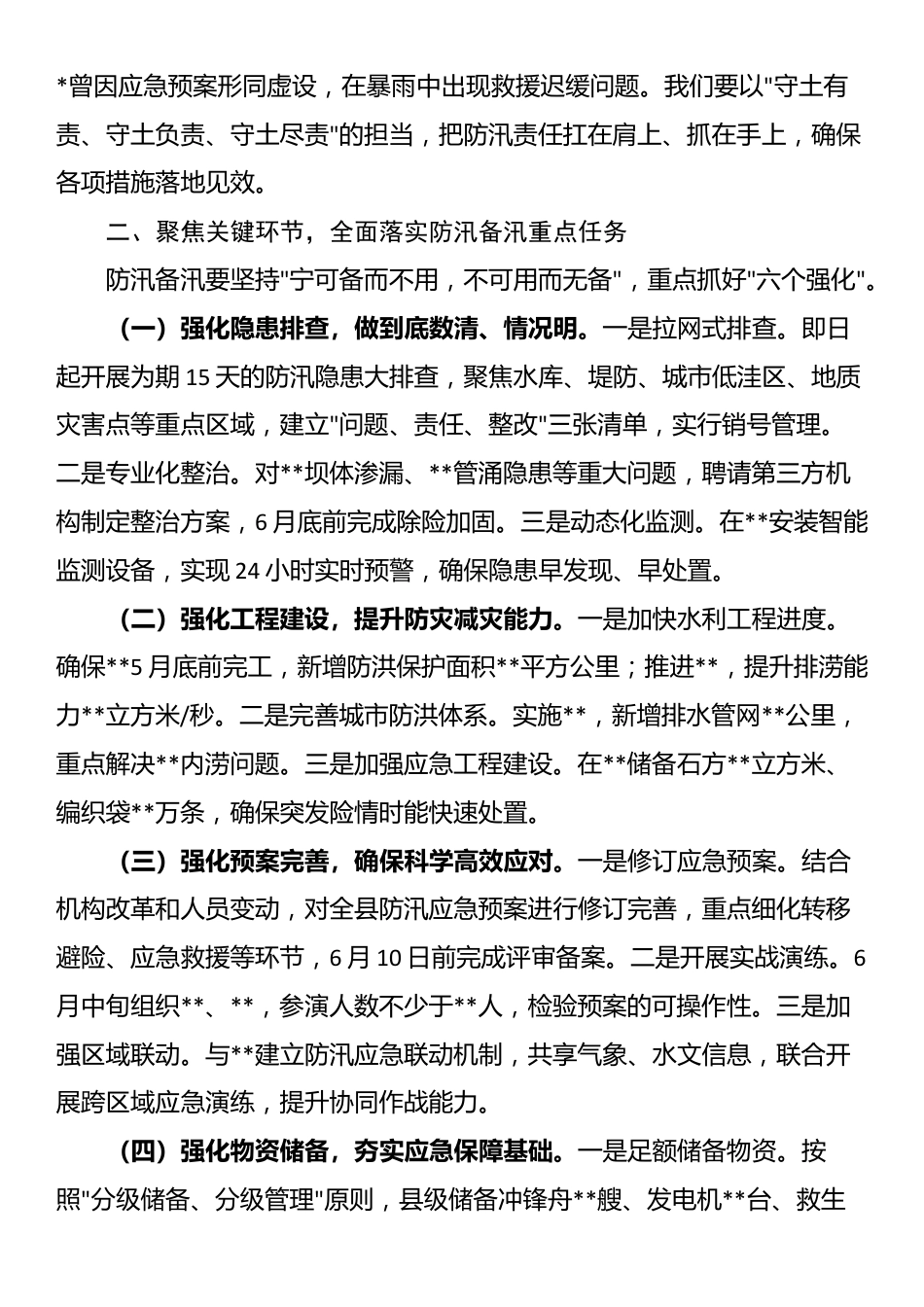 在2025年全县防汛备汛调度会议讲话_第2页