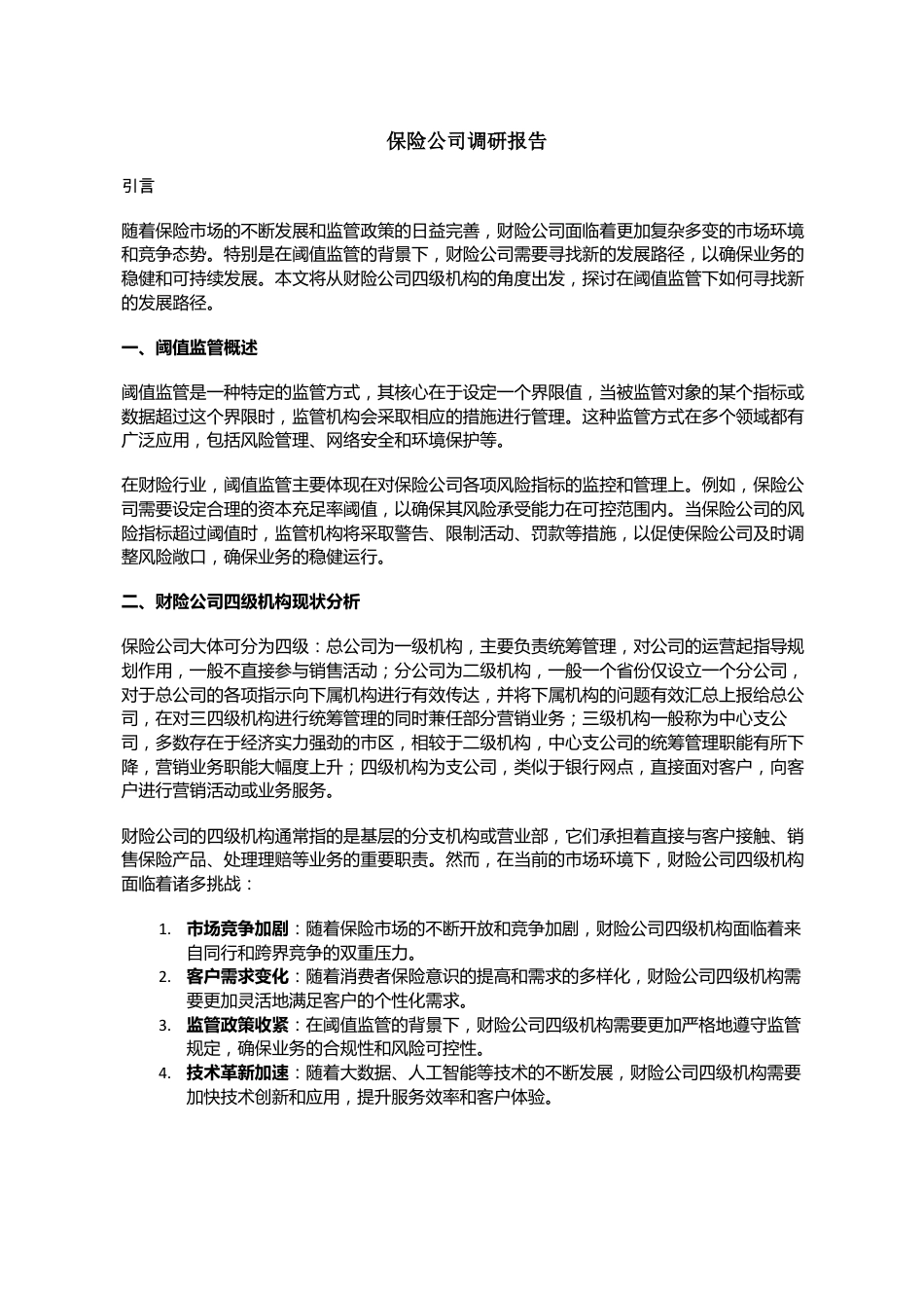 保险公司调研报告_第1页