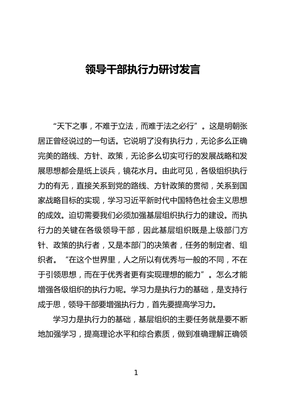 领导干部执行力研讨发言_第1页