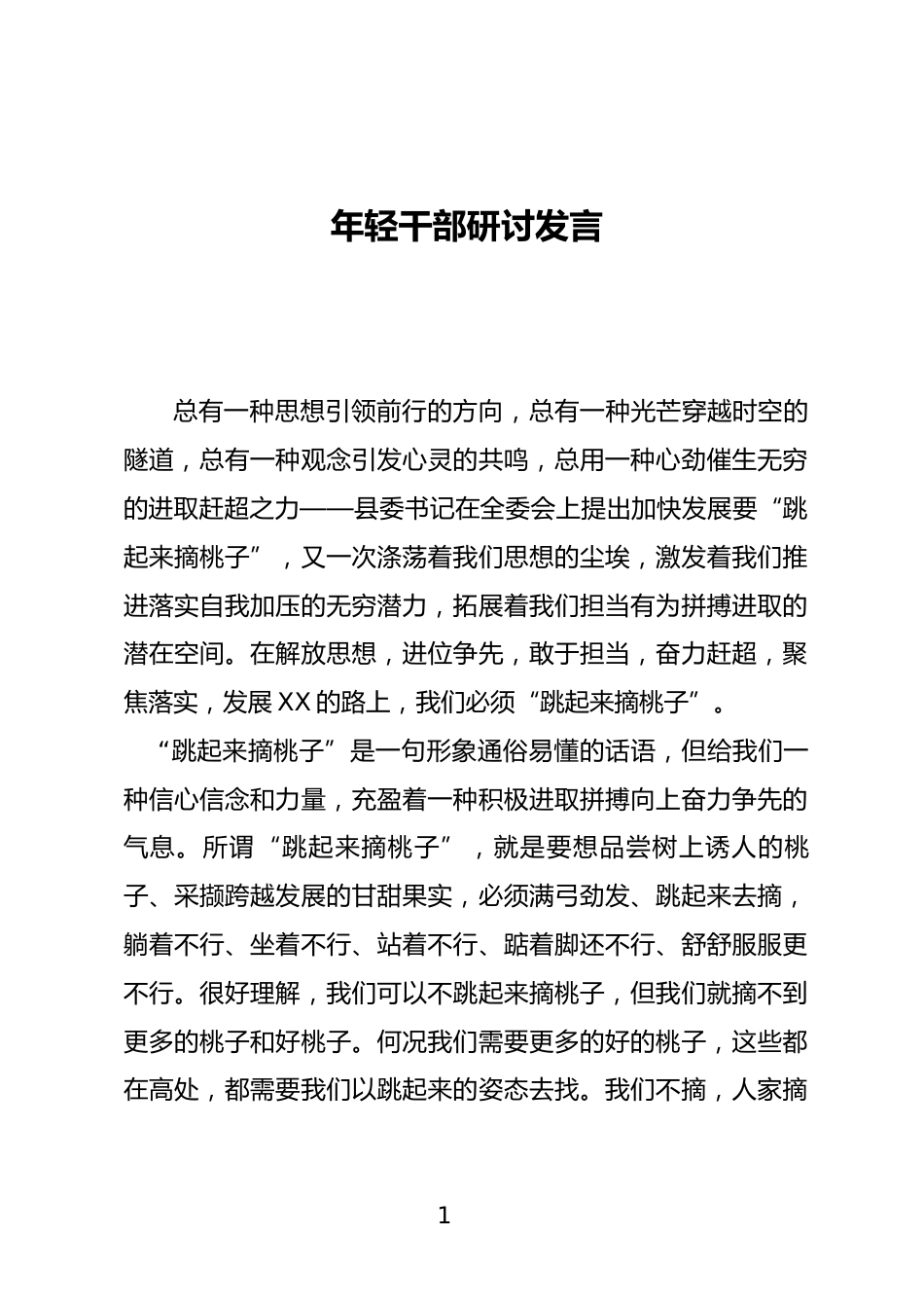 年轻干部研讨发言_第1页