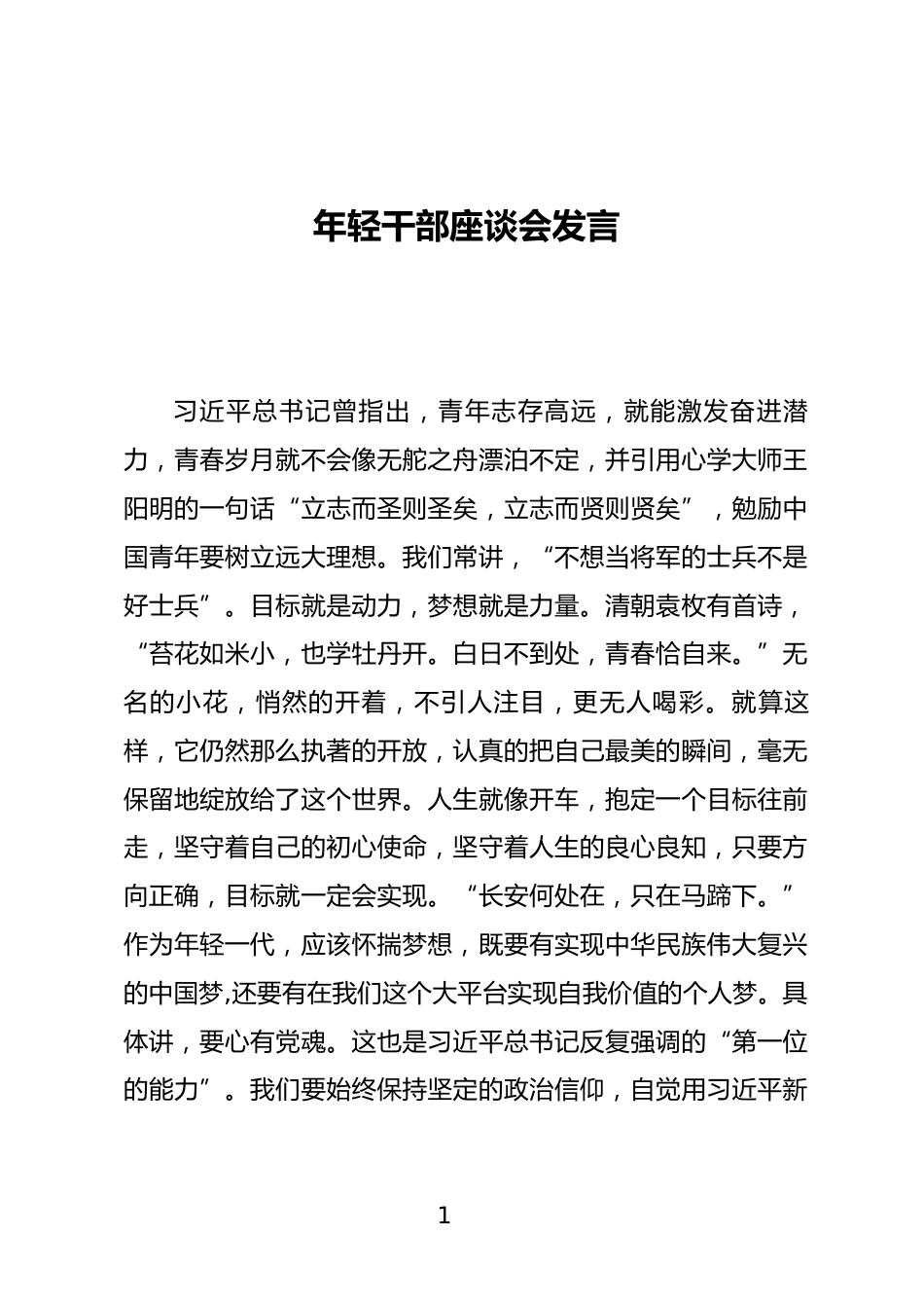 年轻干部座谈会发言_第1页