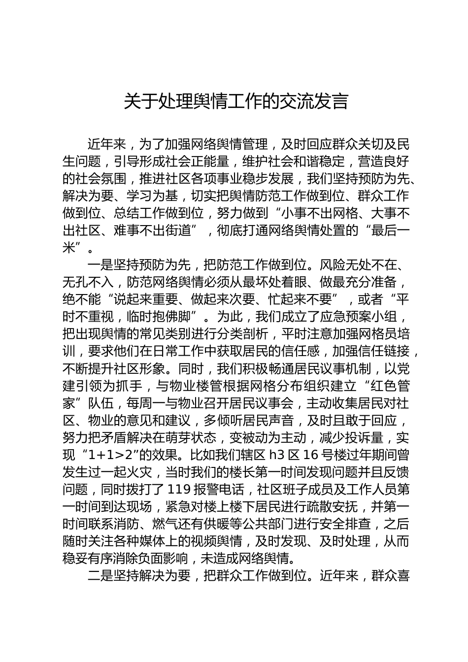 处理舆情工作交流发言_第1页