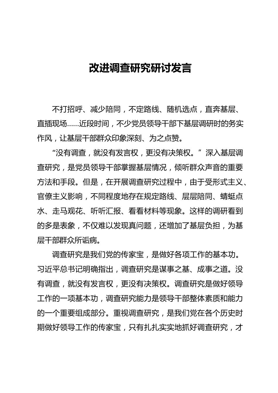 调查研究研讨发言_第1页