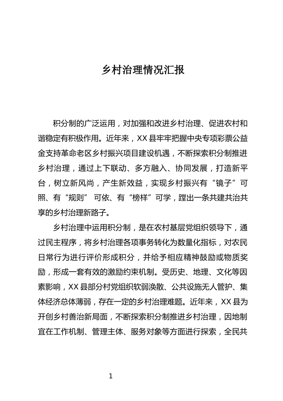 乡村治理情况汇报_第1页