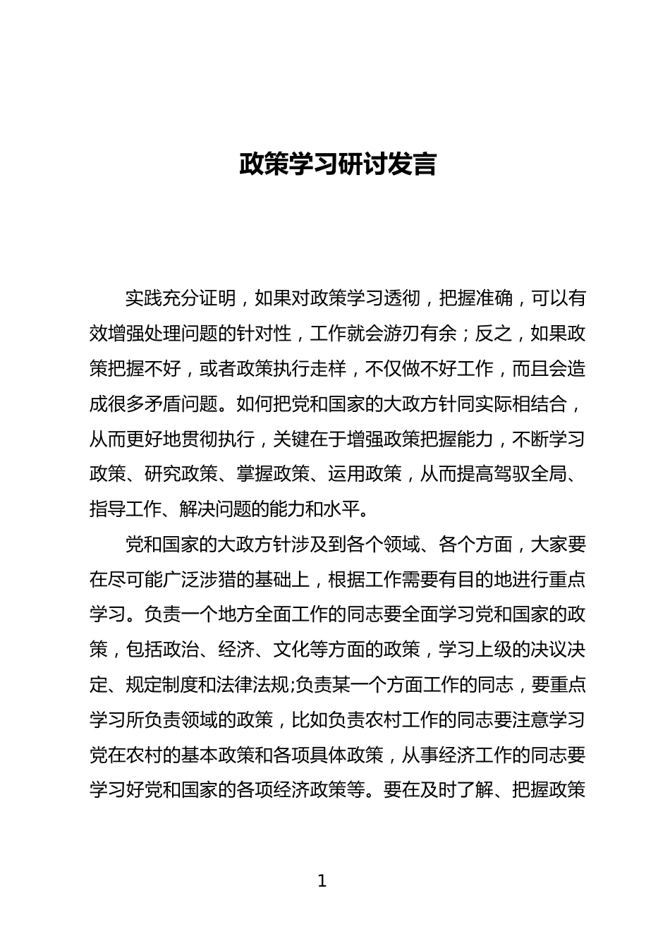 政策学习研讨发言_第1页