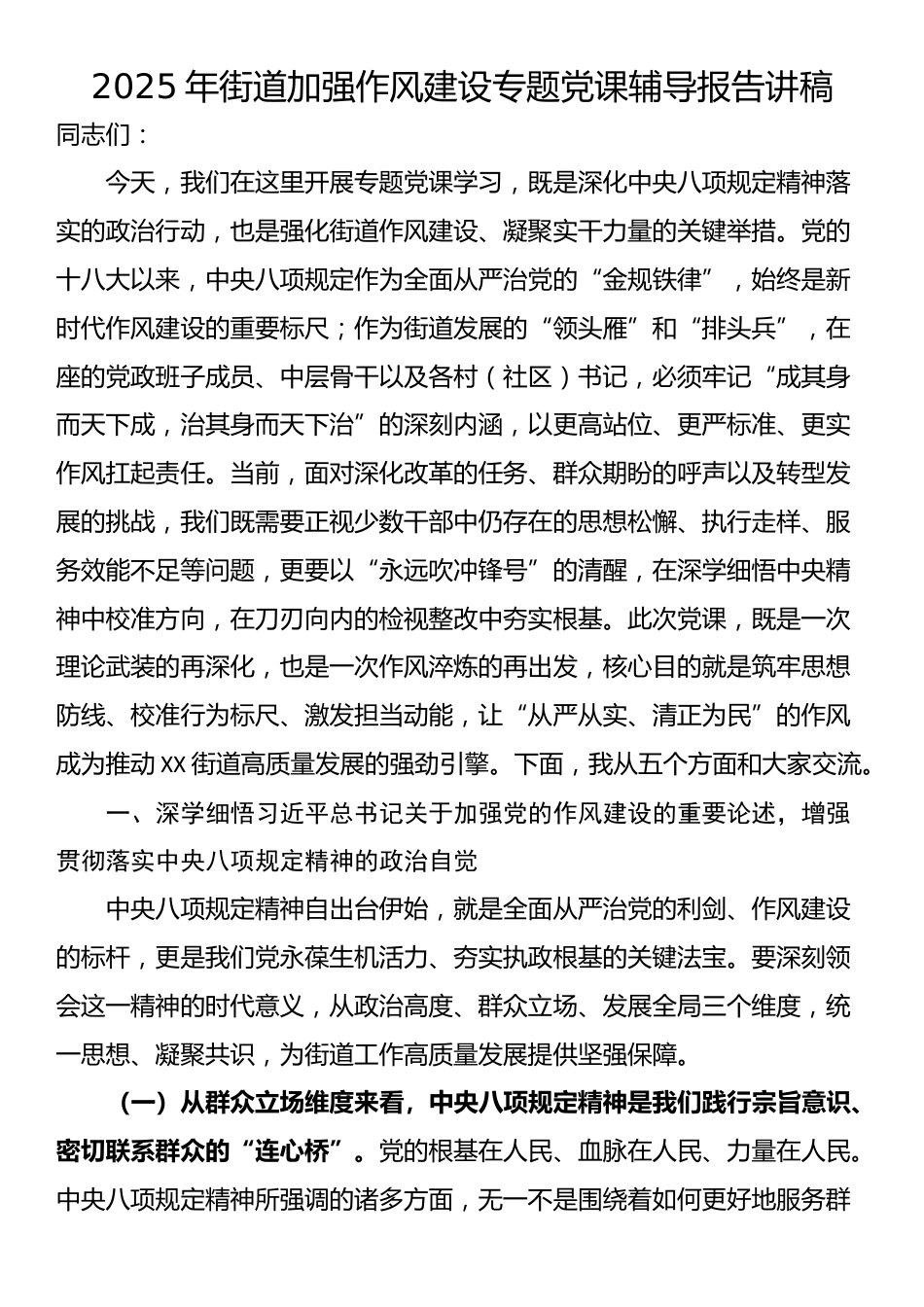 2025年街道加强作风建设专题党课辅导报告讲稿_第1页
