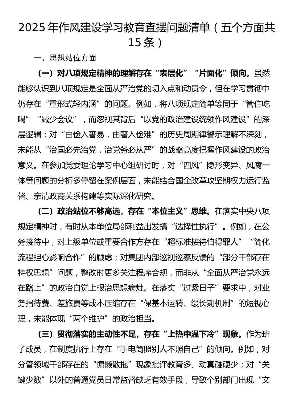 2025年作风建设学习教育查摆问题清单（五个方面共15条）_第1页