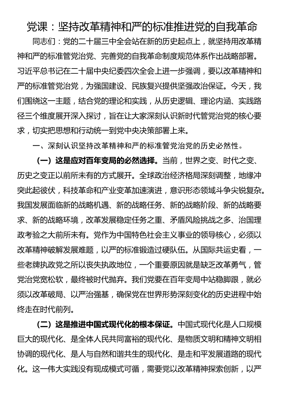 党课：坚持改革精神和严的标准推进党的自我革命_第1页