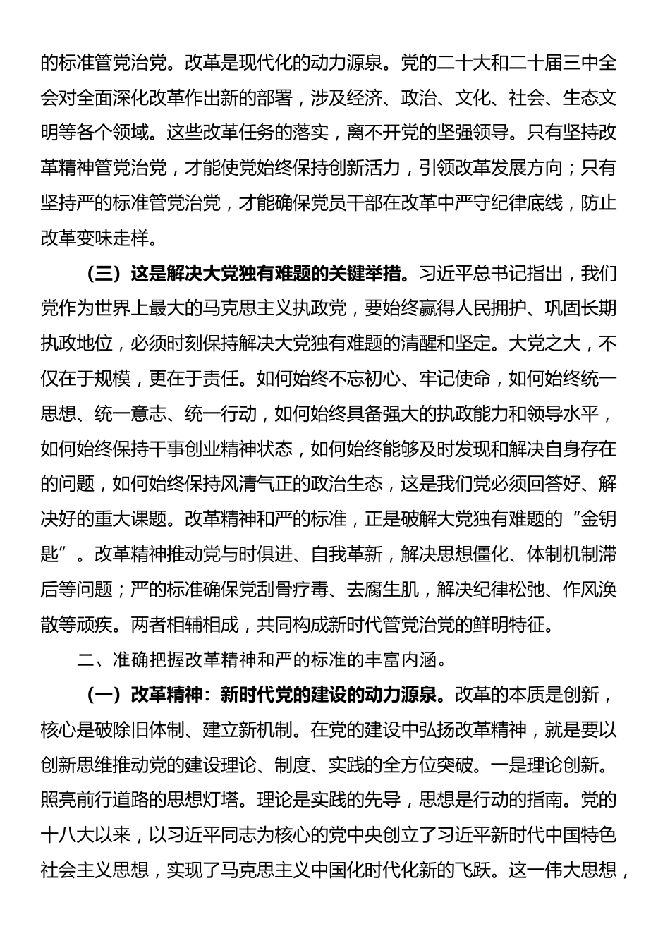 党课：坚持改革精神和严的标准推进党的自我革命_第2页