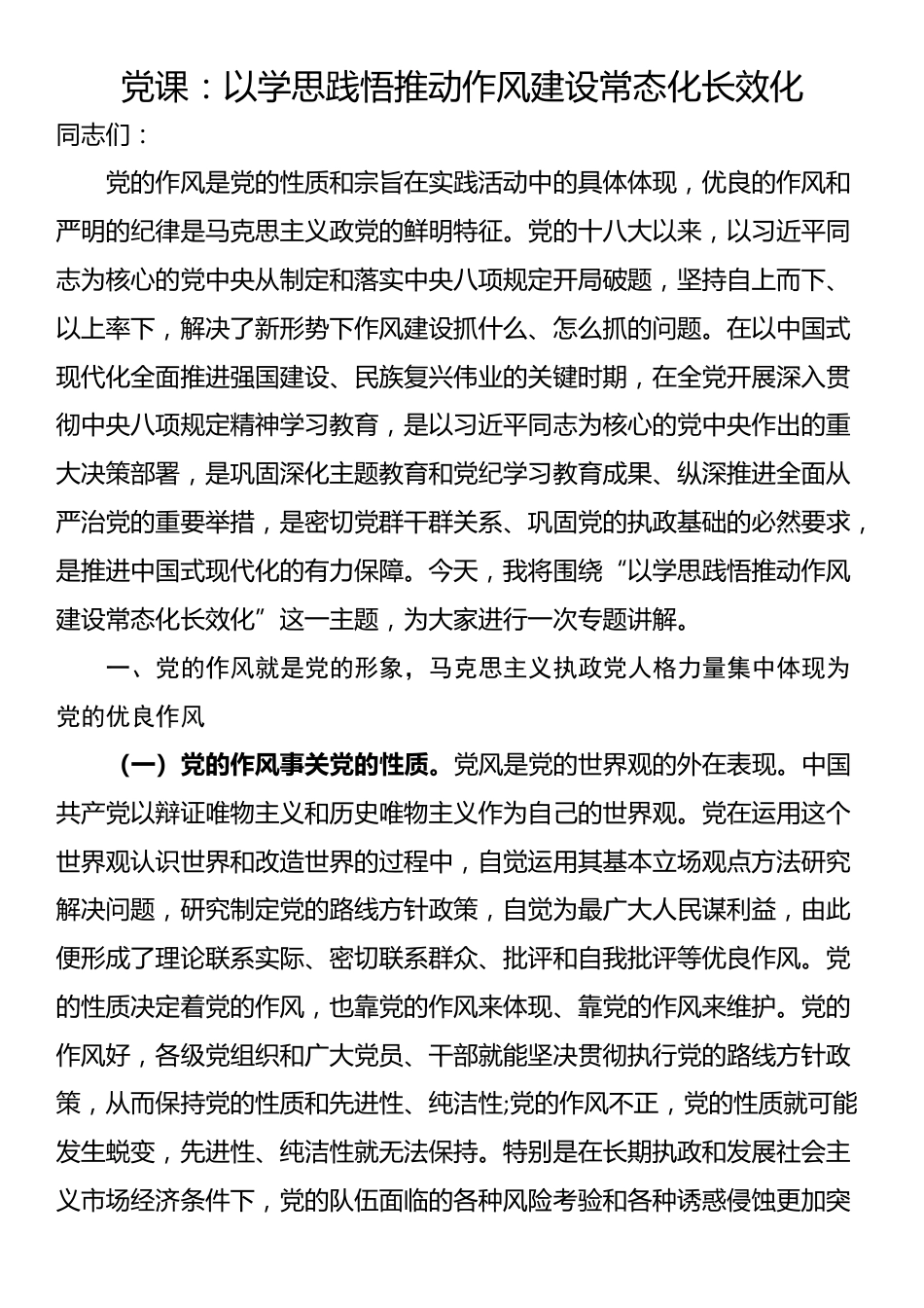 党课：以学思践悟推动作风建设常态化长效化_第1页