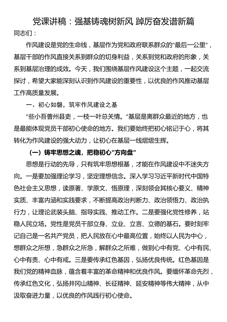党课讲稿：强基铸魂树新风 踔厉奋发谱新篇_第1页