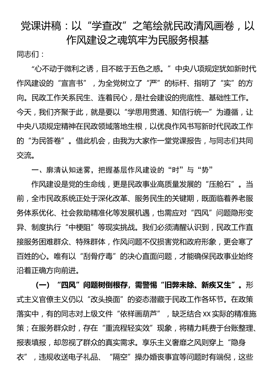 党课讲稿：以“学查改”之笔绘就民政清风画卷，以作风建设之魂筑牢为民服务根基_第1页