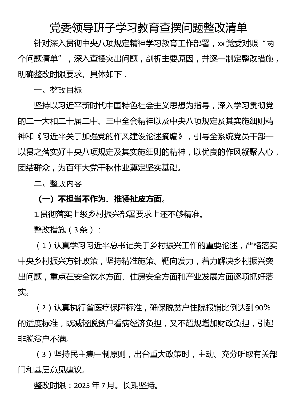党委领导班子学习教育查摆问题整改清单_第1页