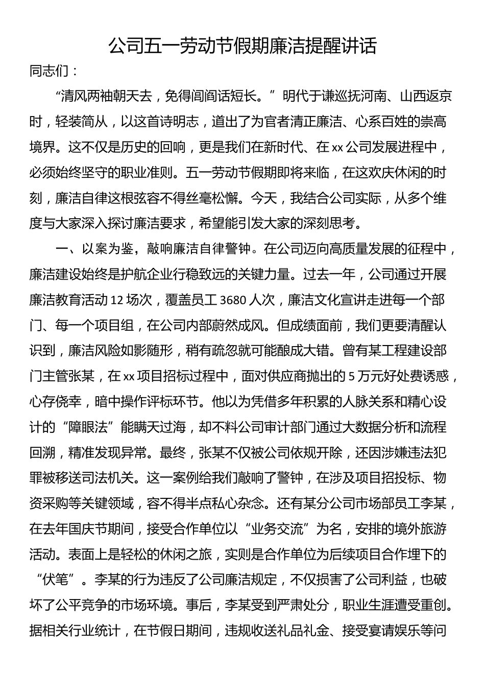 公司五一劳动节假期廉洁提醒讲话_第1页
