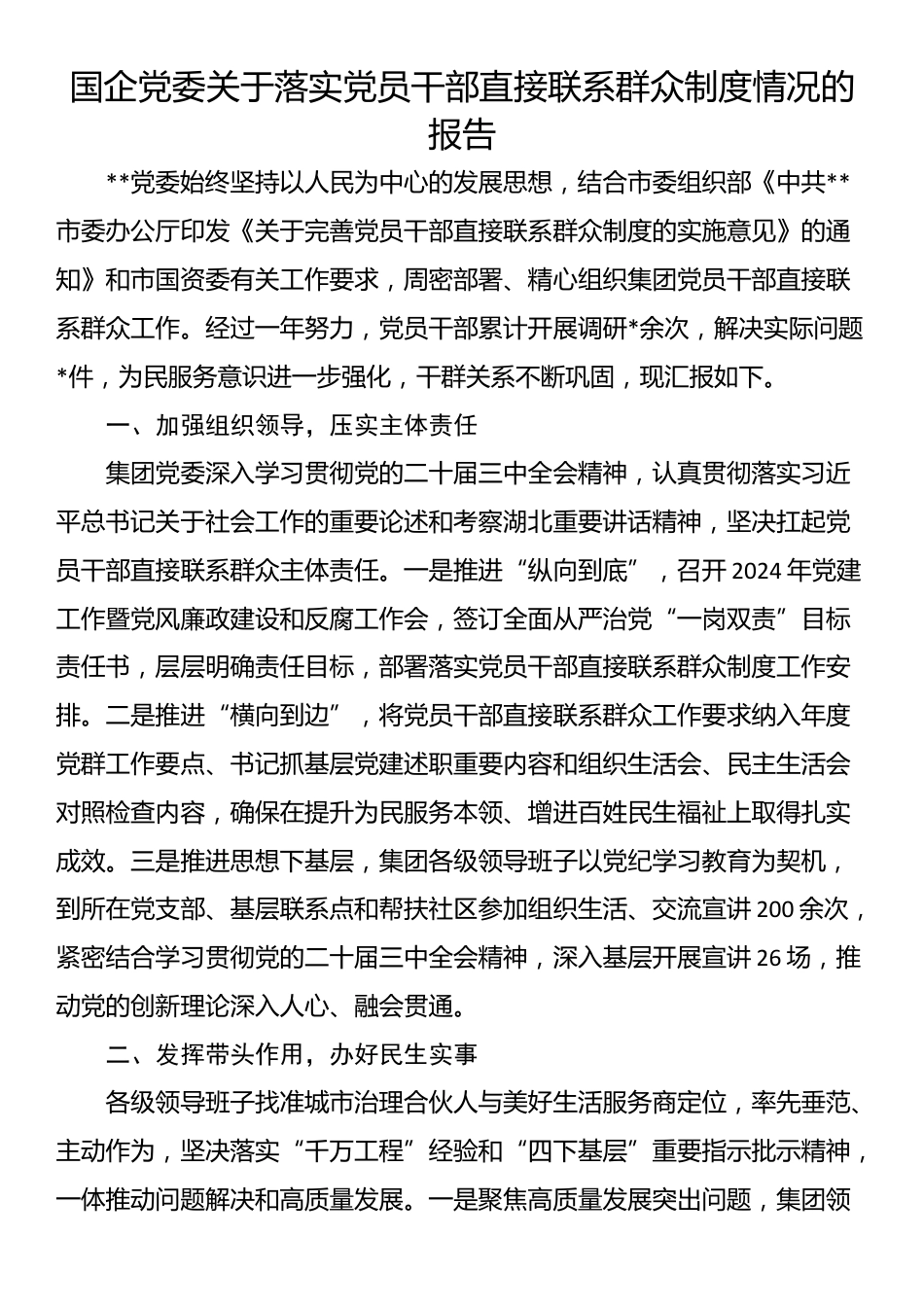 国企党委关于落实党员干部直接联系群众制度情况的报告_第1页