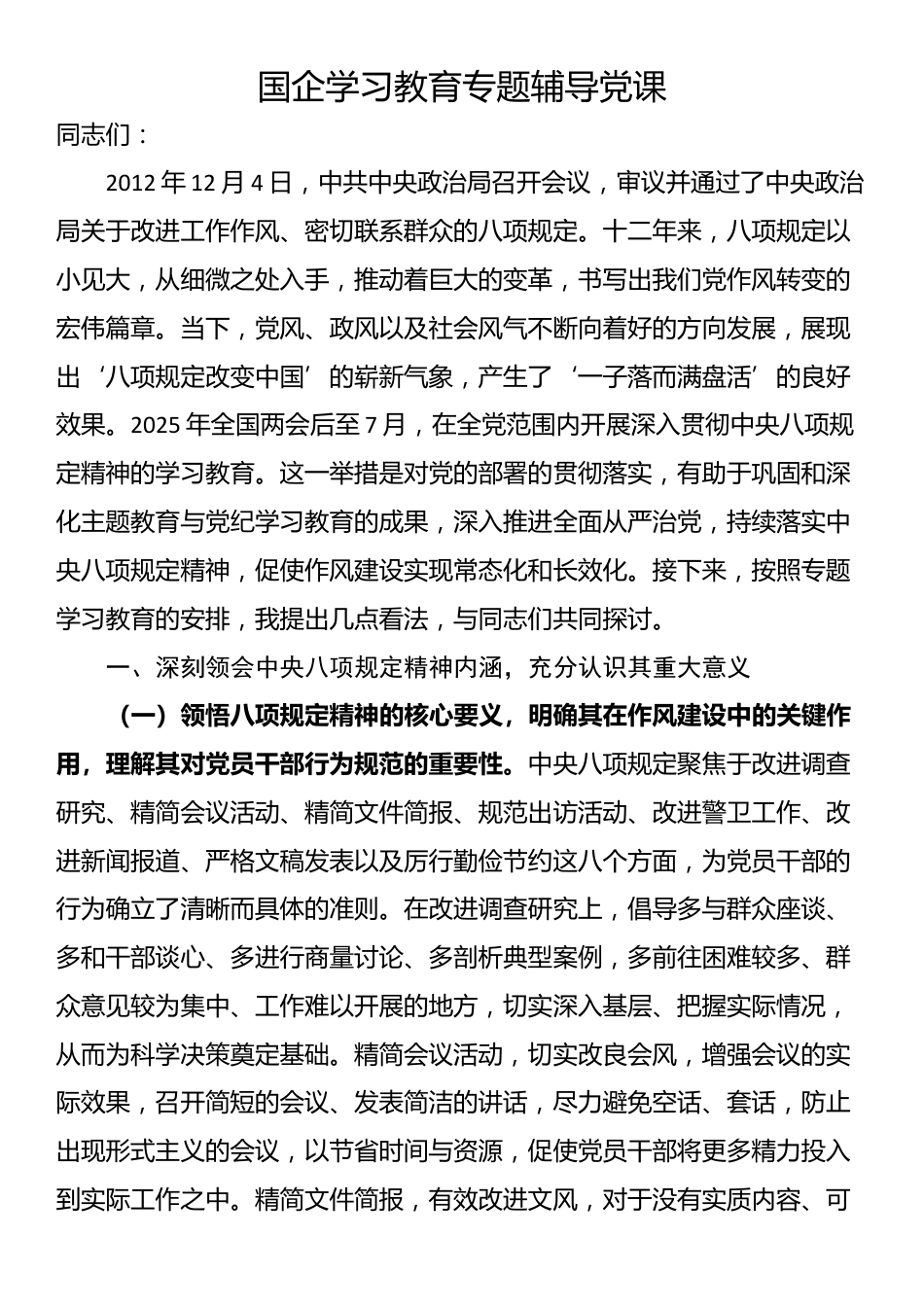 国企学习教育专题辅导党课_第1页