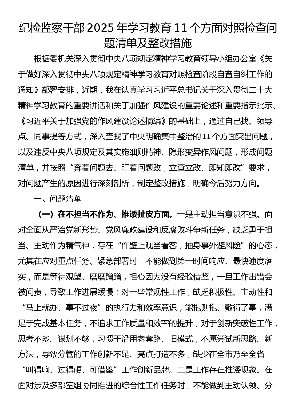 纪检监察干部2025年学习教育11个方面对照检查问题清单及整改措施_第1页