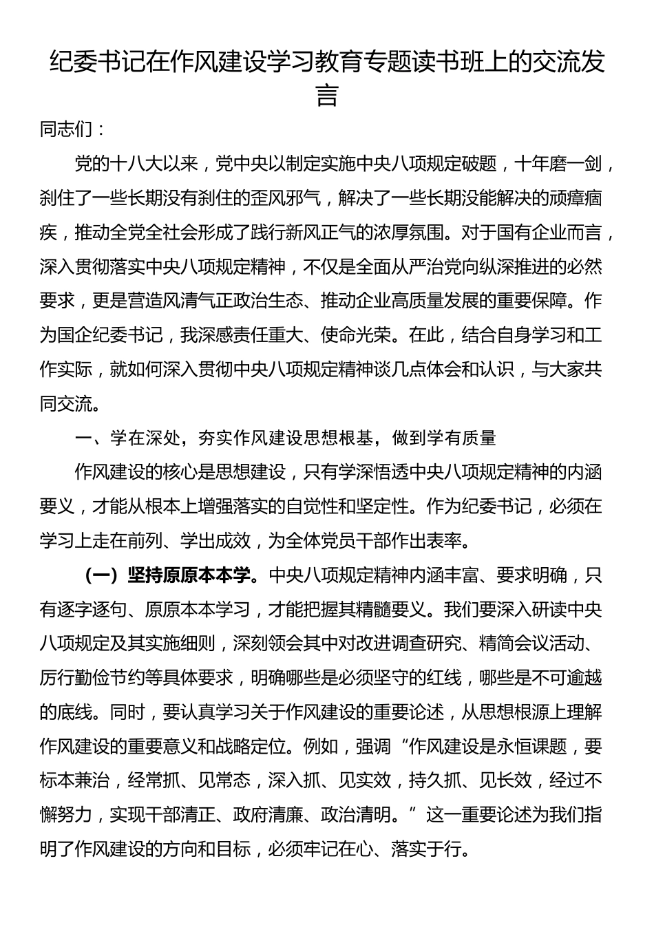 纪委书记在作风建设学习教育专题读书班上的交流发言_第1页