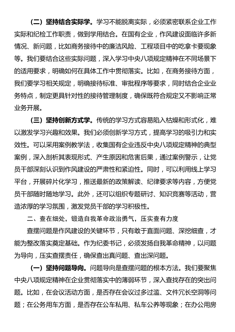 纪委书记在作风建设学习教育专题读书班上的交流发言_第2页