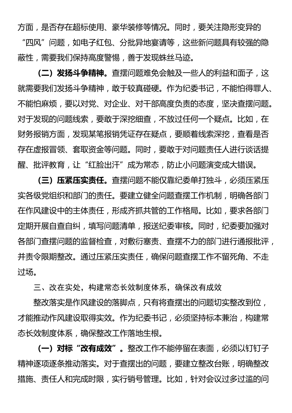 纪委书记在作风建设学习教育专题读书班上的交流发言_第3页