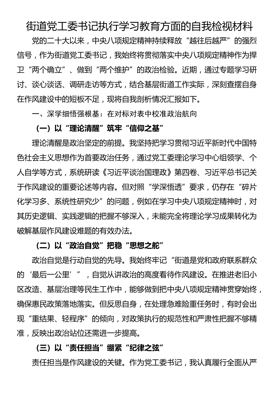 街道党工委书记执行学习教育方面的自我检视材料_第1页