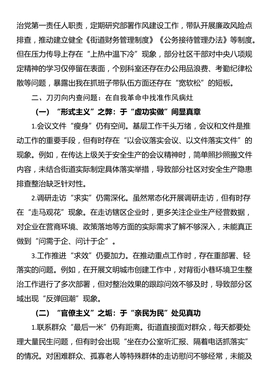 街道党工委书记执行学习教育方面的自我检视材料_第2页