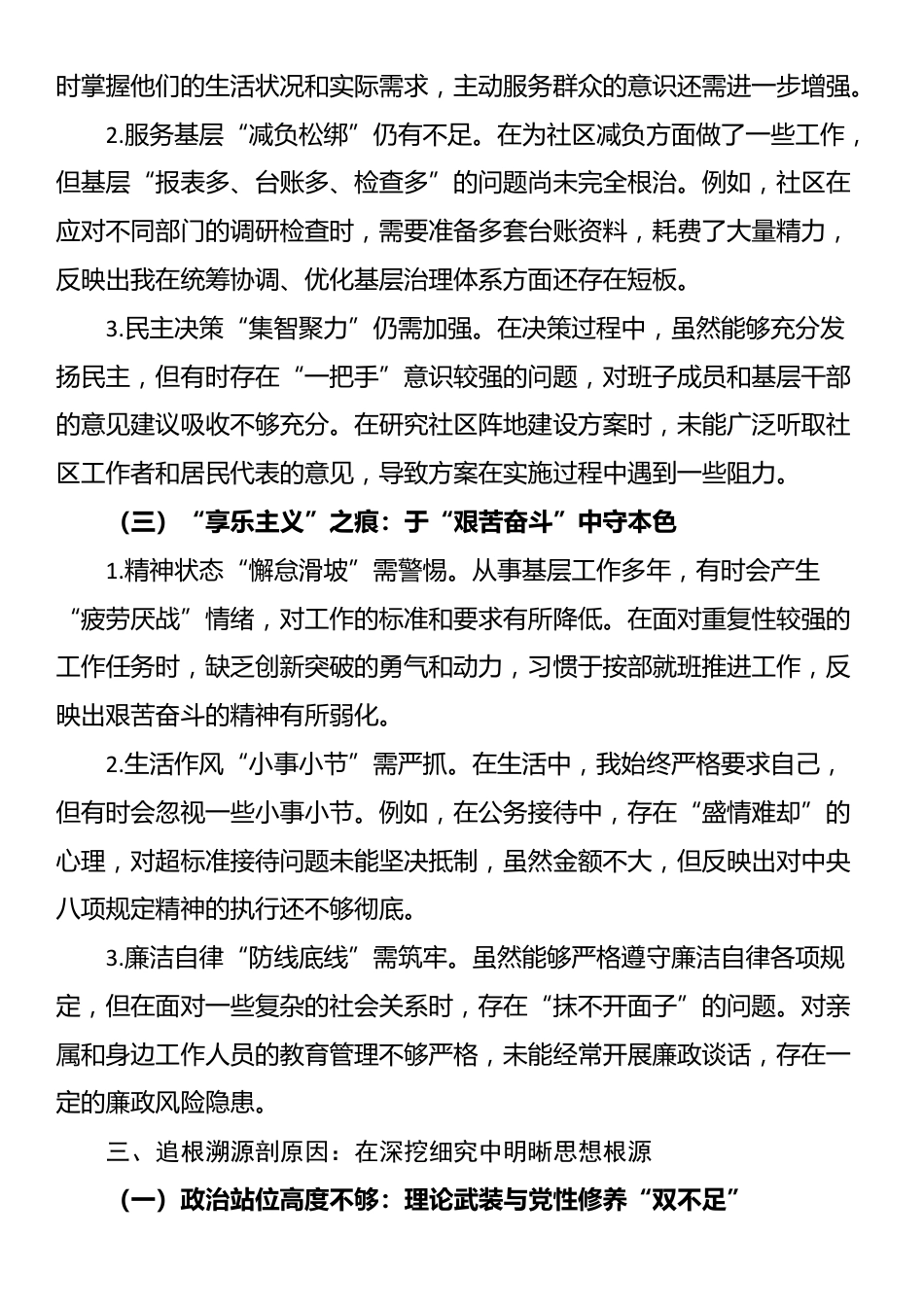 街道党工委书记执行学习教育方面的自我检视材料_第3页