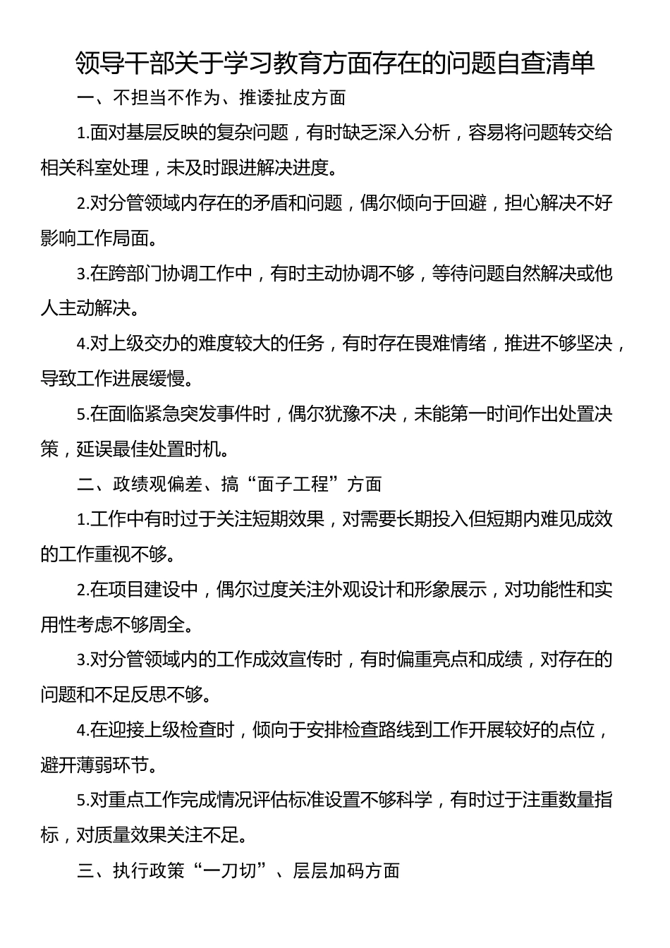 领导干部关于学习教育方面存在的问题自查清单_第1页