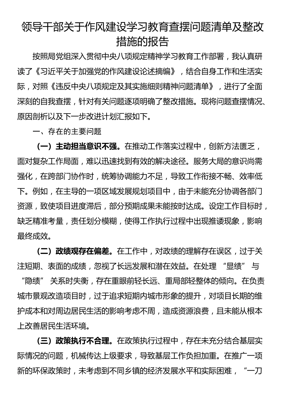 领导干部关于作风建设学习教育查摆问题清单及整改措施的报告_第1页