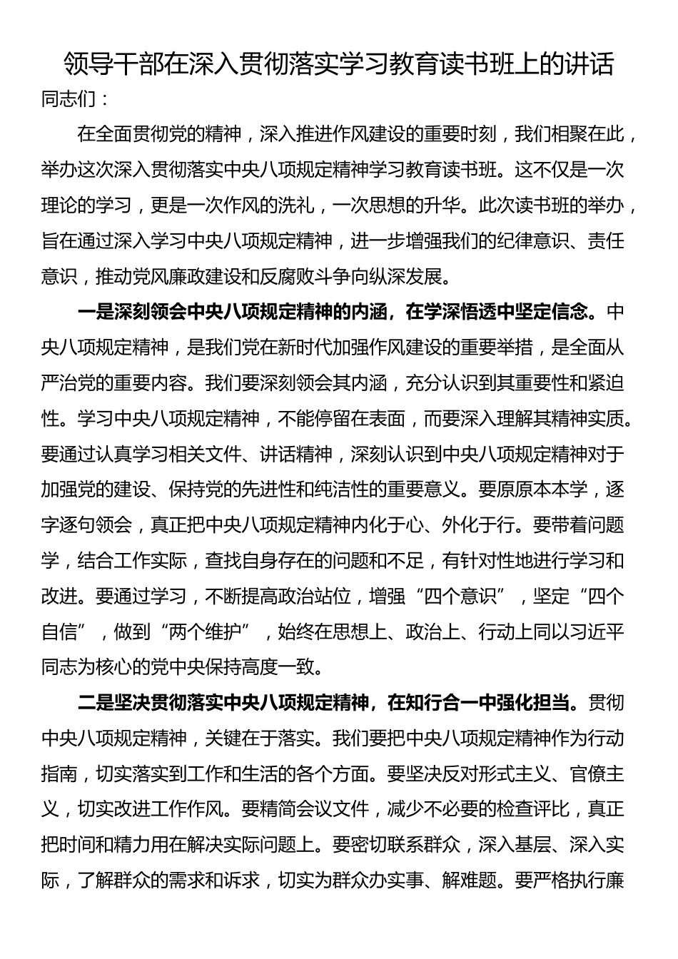 领导干部在深入贯彻落实学习教育读书班上的讲话_第1页