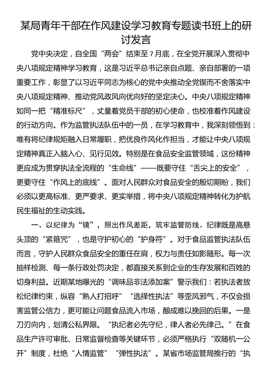 某局青年干部在作风建设学习教育专题读书班上的研讨发言_第1页