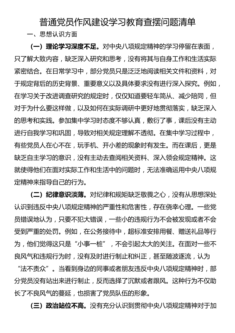 普通党员作风建设学习教育查摆问题清单_第1页