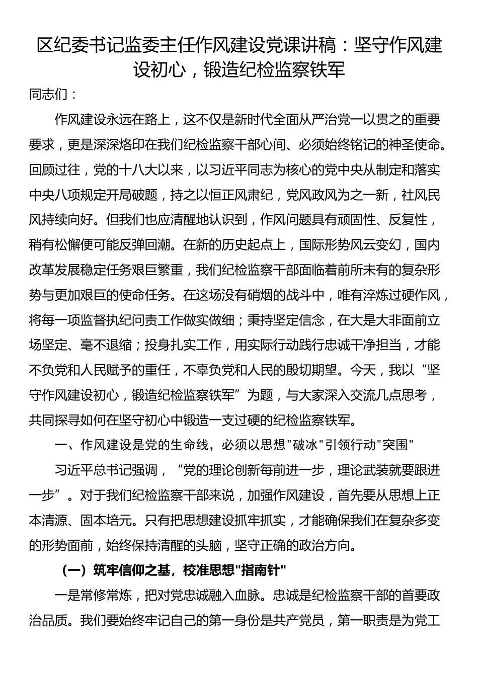 区纪委书记监委主任作风建设党课讲稿：坚守作风建设初心，锻造纪检监察铁军_第1页