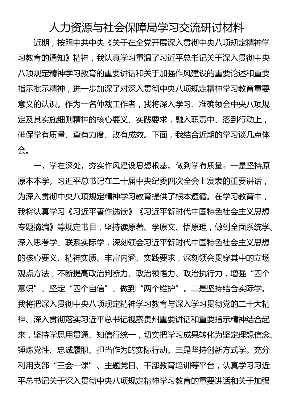 人力资源与社会保障局学习交流研讨材料_第1页