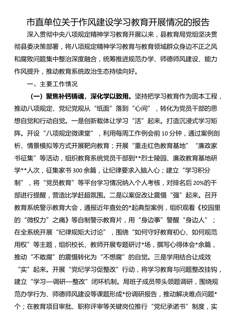市直单位关于作风建设学习教育开展情况的报告_第1页