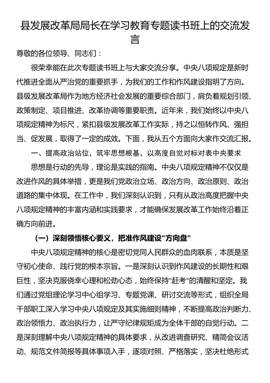 县发展改革局局长在学习教育专题读书班上的交流发言_第1页