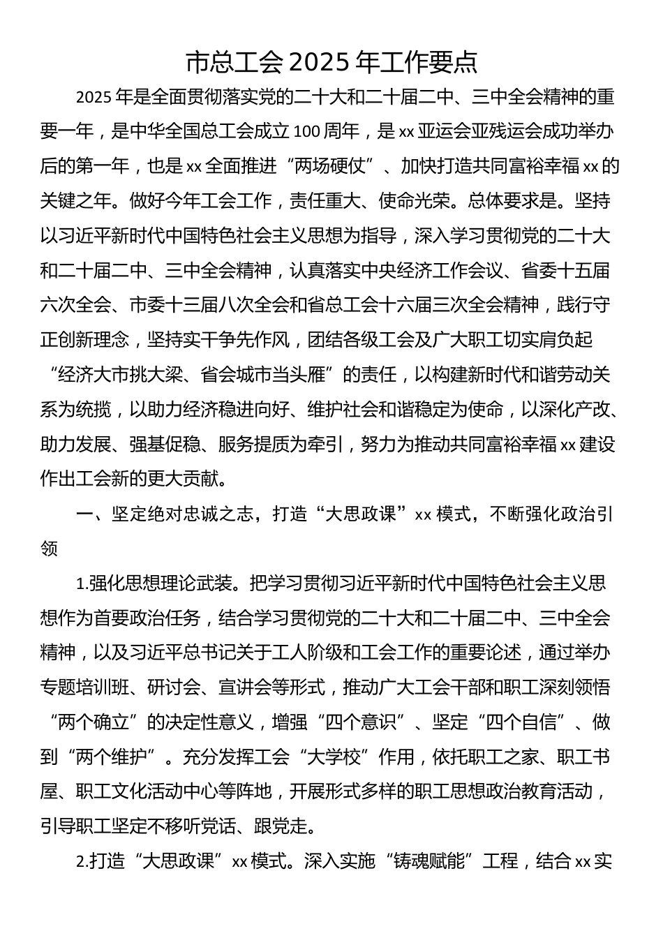 市总工会2025年工作要点_第1页