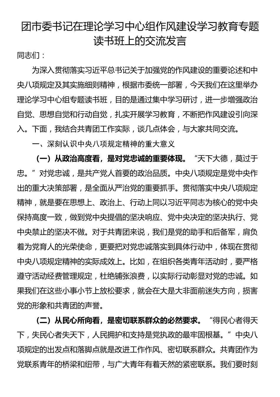 团市委书记在理论学习中心组作风建设学习教育专题读书班上的交流发言_第1页