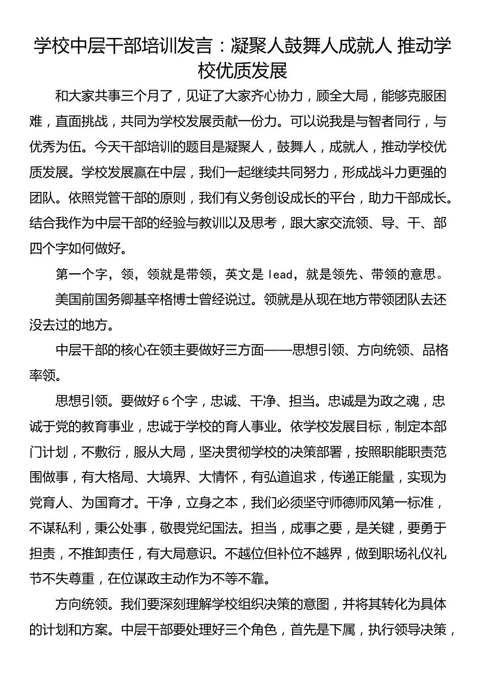 学校中层干部培训发言：凝聚人鼓舞人成就人 推动学校优质发展_第1页