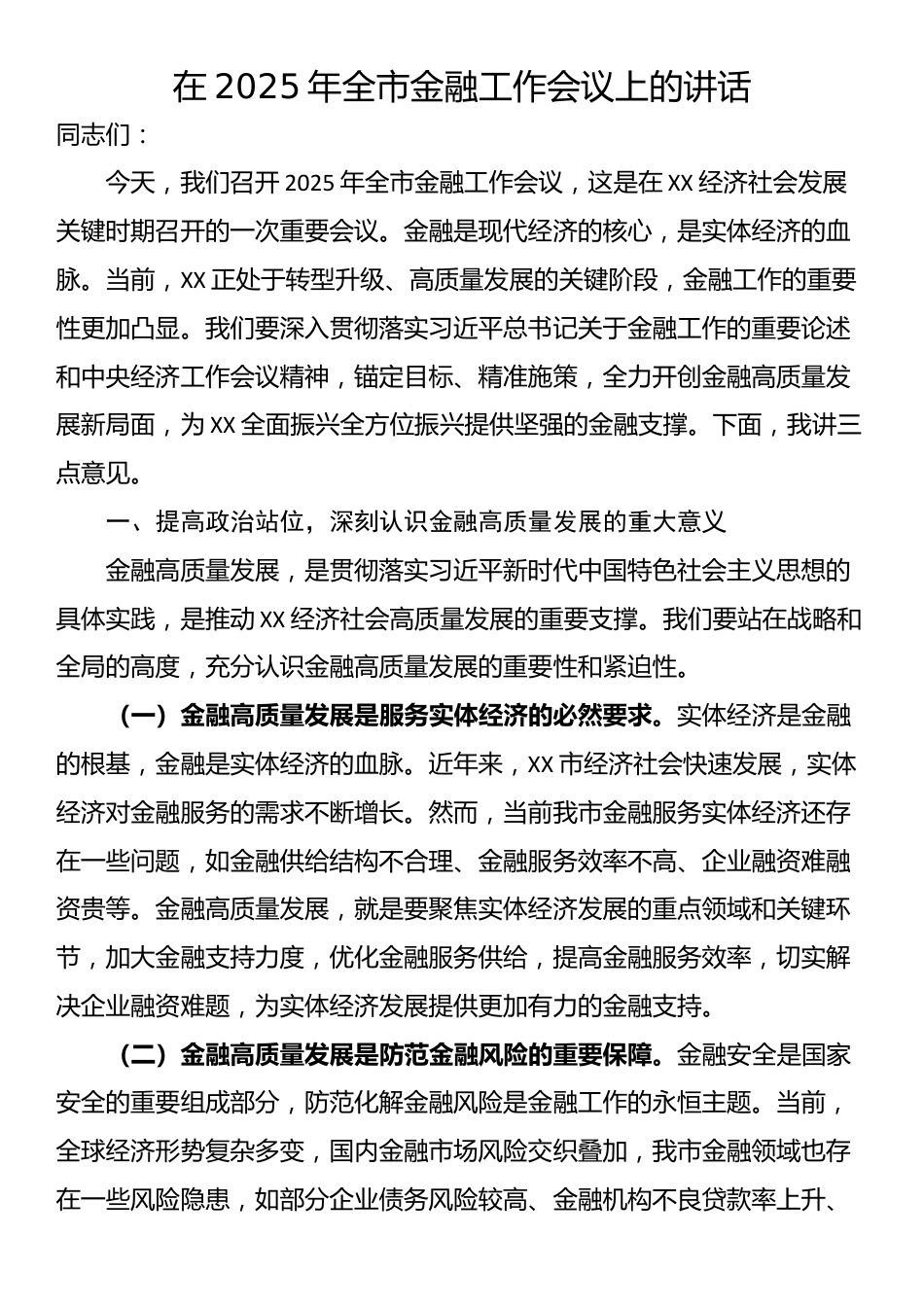 在2025年全市金融工作会议上的讲话_第1页
