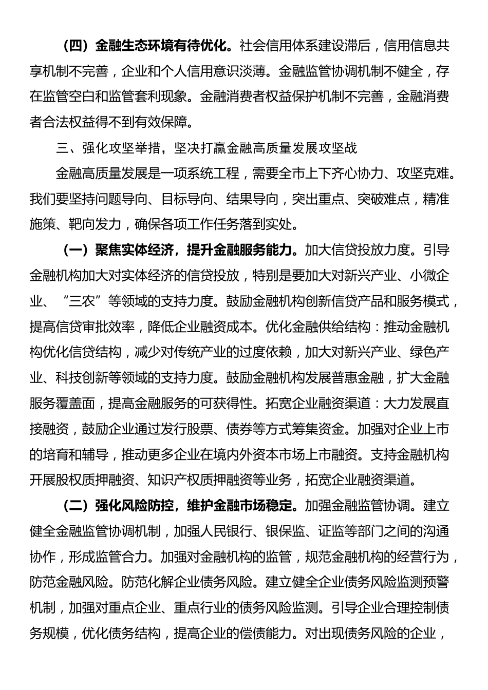 在2025年全市金融工作会议上的讲话_第3页