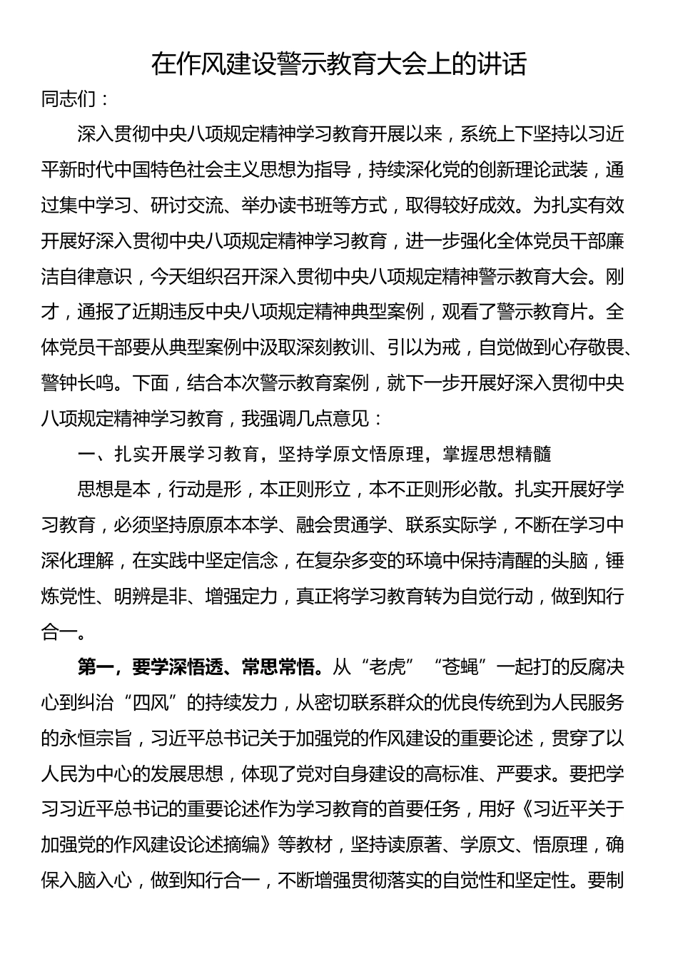 在作风建设警示教育大会上的讲话_第1页